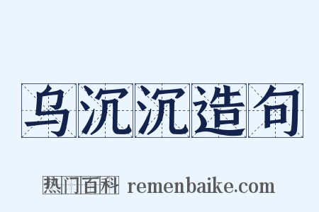 乌沉沉造句是什么意思的图片